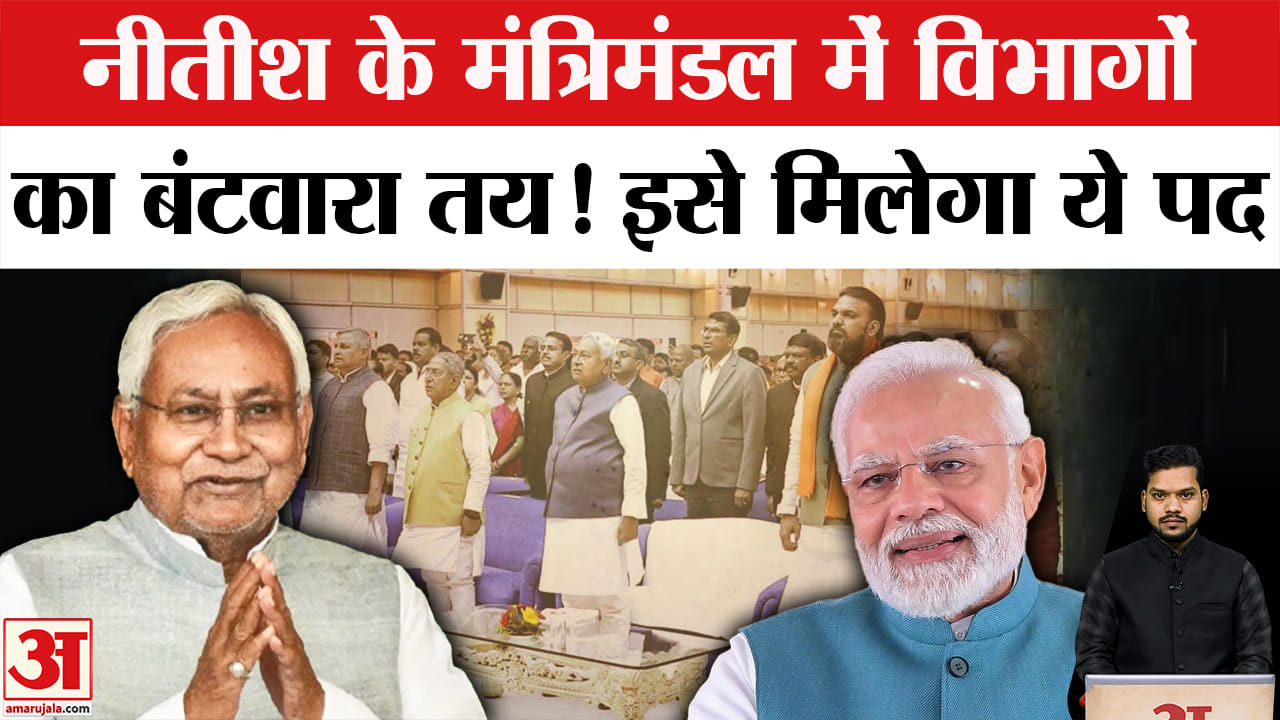 Bihar CM Oath Ceremony: Nitish आज बनेंगे NDA विधायक दल के नेता, मंत्रिमंडल पर भी बनी सहमति