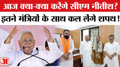 Bihar CM Oath Ceremony: What will Nitish Kumar do today