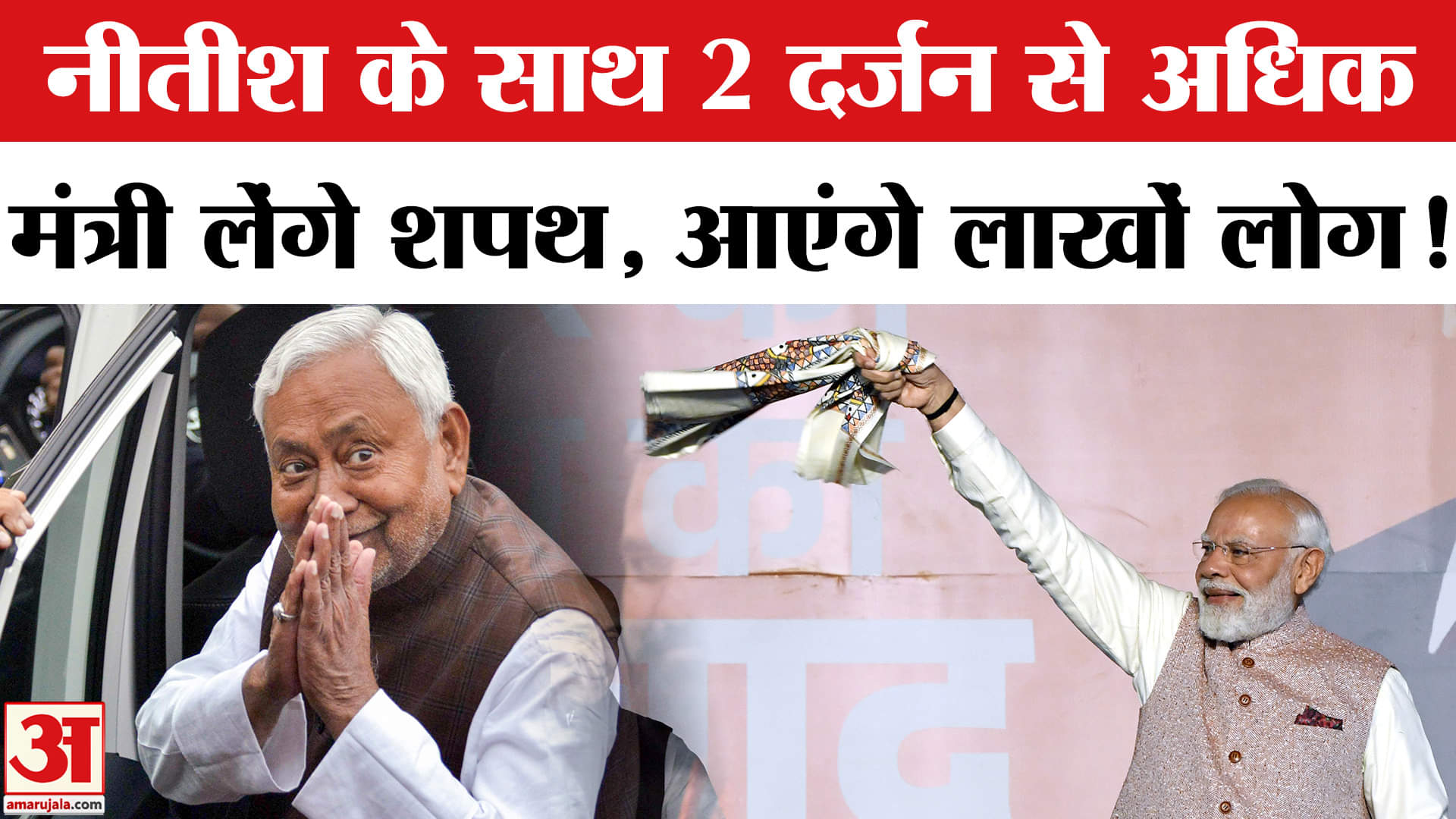 Bihar CM Oath Ceremony: नीतीश कुमार के साथ 2 दर्जन से अधिक मंत्री लेंगे शपथ, तैयारियां हुईं तेज!