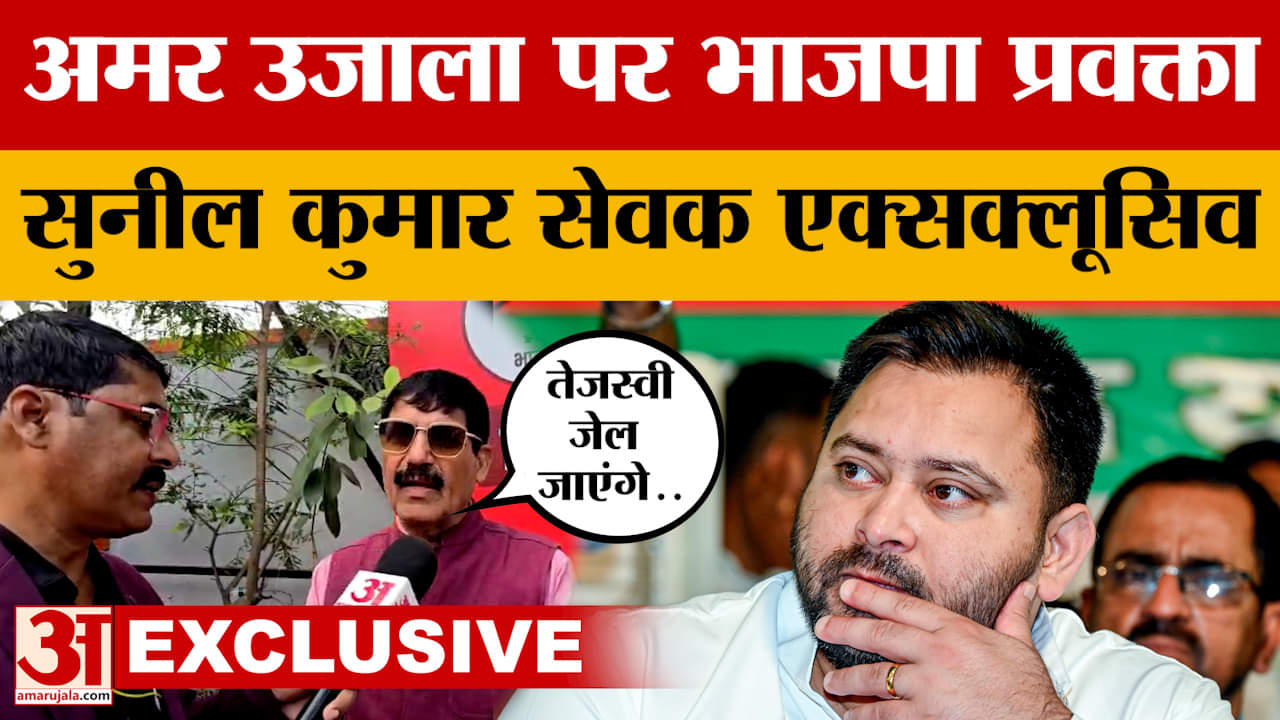 Bihar Politics: अमर उजाला पर भाजपा प्रवक्ता सुनील कुमार सेवक एक्सक्लूसिव | Tejashwi Yadav