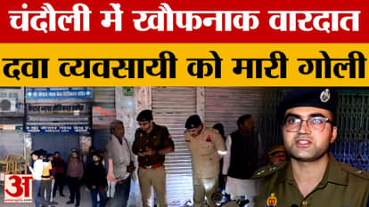 Chandauli News: Horrific incident in Chandauli, drug dealer shot