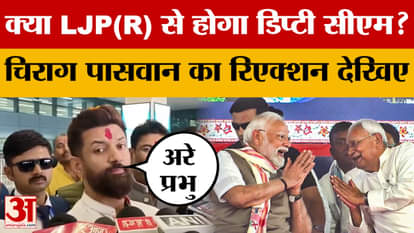 Chirag Paswan: Will the Deputy CM be from LJP(R)? Watch Chirag Paswan's reaction | Bihar Cabinet