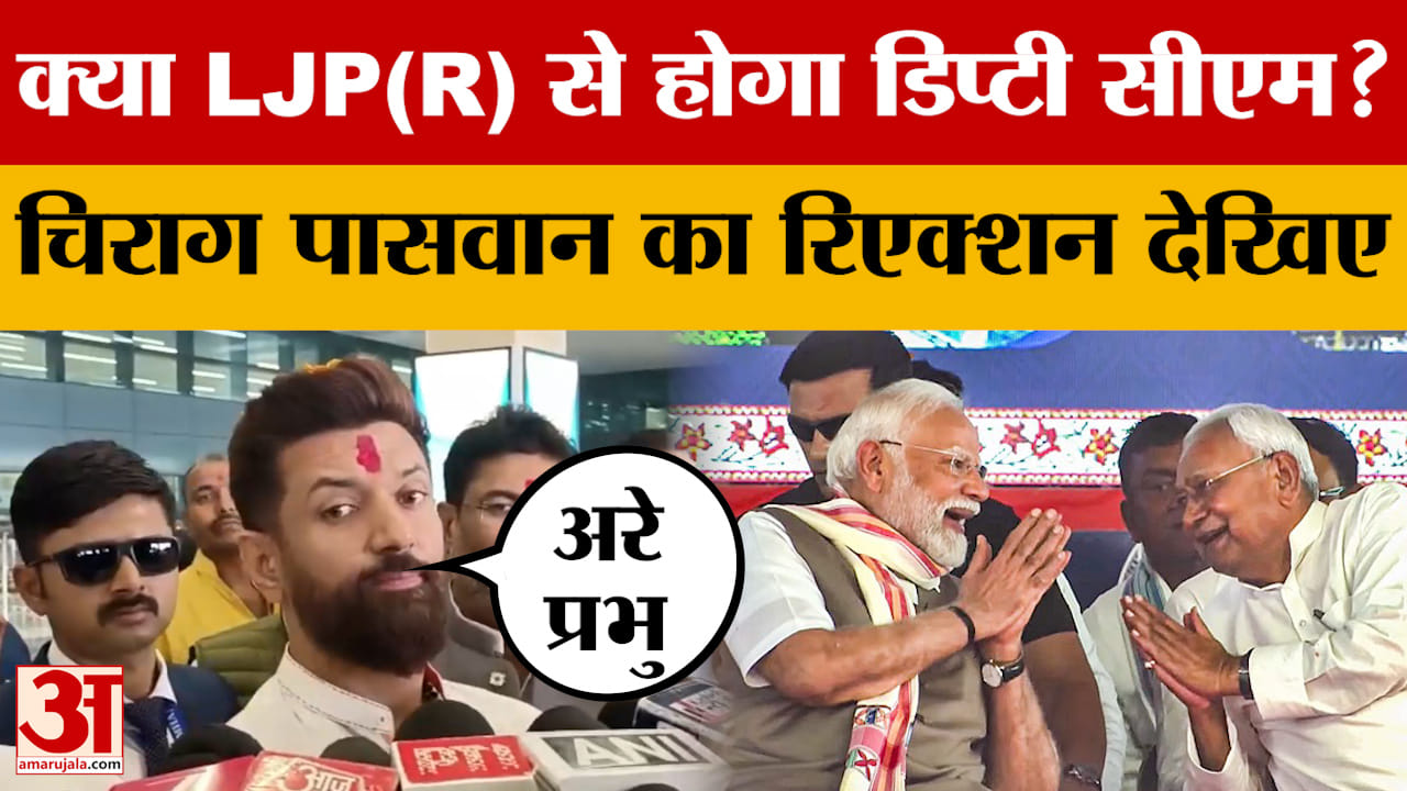 Chirag Paswan: क्या LJP(R) से होगा डिप्टी सीएम? चिराग पासवान का रिएक्शन देखिए | Bihar Cabinet