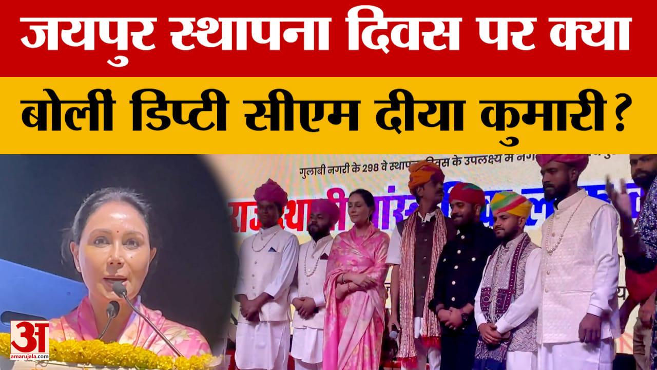 Jaipur स्थापना दिवस के अवसर पर सांस्कृतिक कार्यक्रम, डिप्टी सीएम दीया कुमारी हुईं शामिल