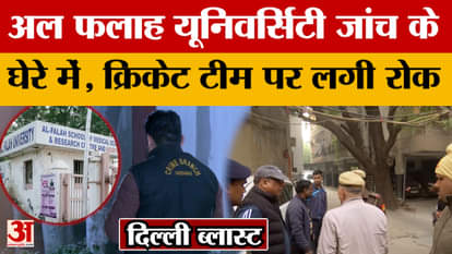 Delhi Blast Update: Al Falah University under investigation, cricket team banned