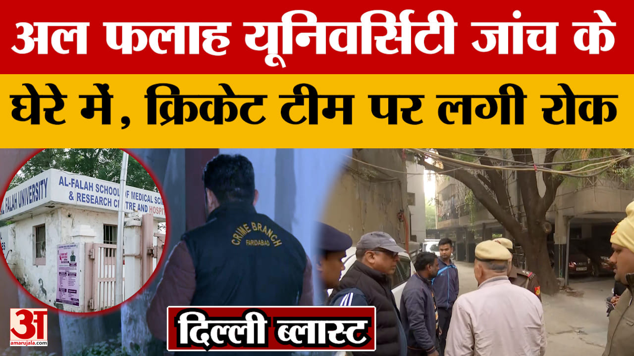 Delhi Blast Update: अल फलाह यूनिवर्सिटी जांच के घेरे में, क्रिकेट टीम पर लगी रोक
