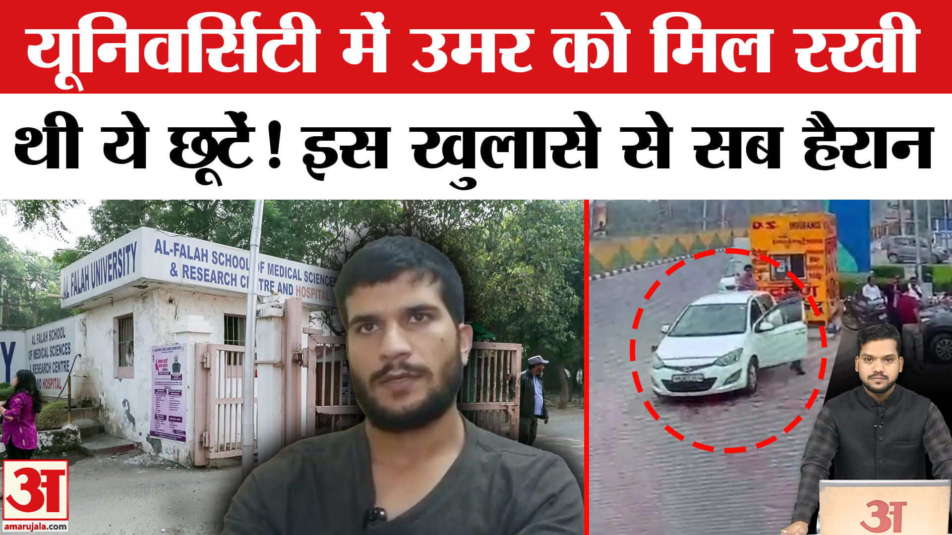 Delhi Red Fort Blast Update: Dr. Umar को लेकर Al-Falah University के साथी डॉक्टरों का बड़ा खुलासा