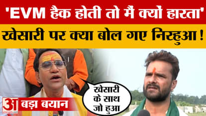 Dinesh Lal Yadav vs Khesari Lal: 'If EVM was hacked then why would I lose' What did Nirahua say about Khesari