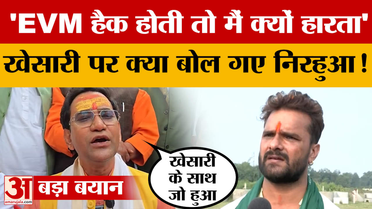 Dinesh Lal Yadav vs Khesari Lal: 'EVM हैक होती तो मैं क्यों हारता' खेसारी लाल पर क्या बोल गए निरहुआ!