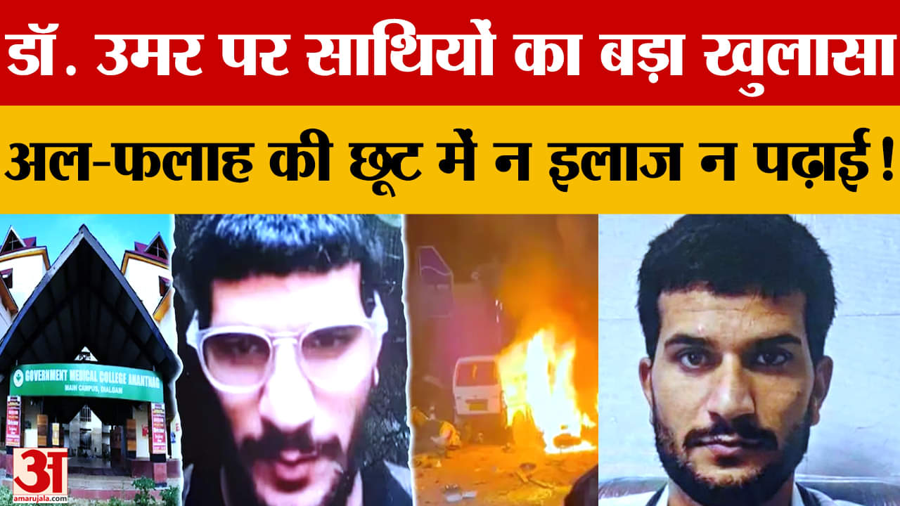 डॉ. उमर पर बड़ा खुलासा, अल-फलाह ने दी पूरी छूट, न इलाज करता न पढ़ाता