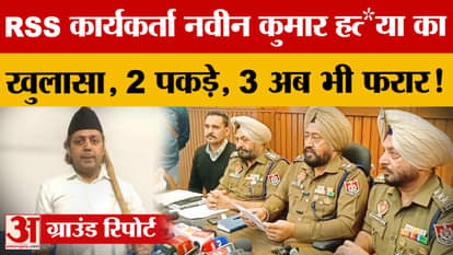 RSS worker Naveen Kumar murdered in Ferozepur, 2 arrested, 3 absconding