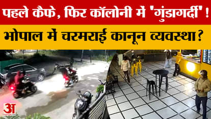 First a cafe, then hooliganism in the colony! Is law and order in shambles in Bhopal?
