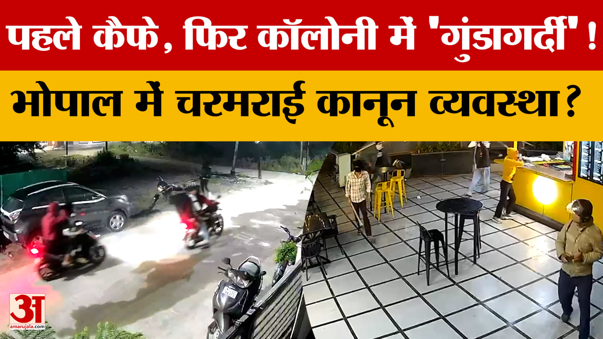 पहले Cafe , फिर कॉलोनी में 'गुंडागर्दी'! Bhopal में चरमराई कानून व्यवस्था?