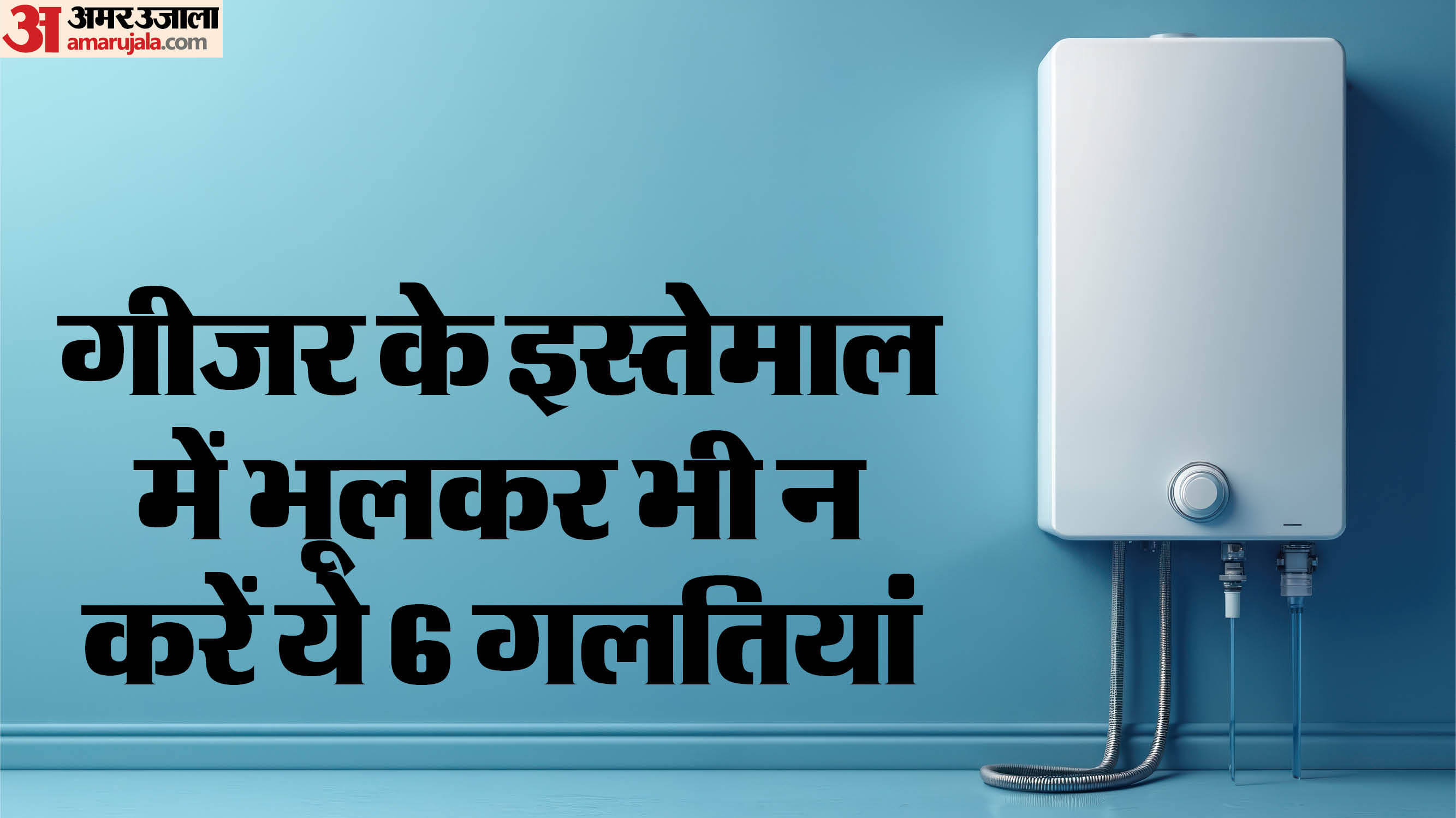 Keep these things mind while using geyser otherwise major accident may occur