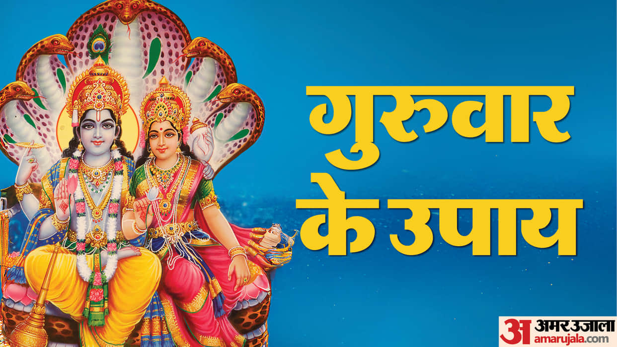 Guruwar Ke Upay Thursday Remedies for money happiness and marriage in hindi