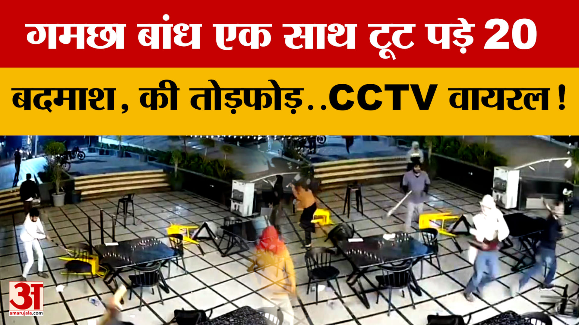Bhopal में गमछा बांध एक साथ टूट पड़े 20 बदमाश, की तोड़फोड़..CCTV Viral! पूरा मामला क्या?