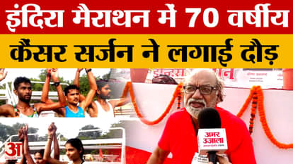 Indira Marathon 2025: 70-year-old cancer surgeon ran in the Indira Marathon held in Prayagraj