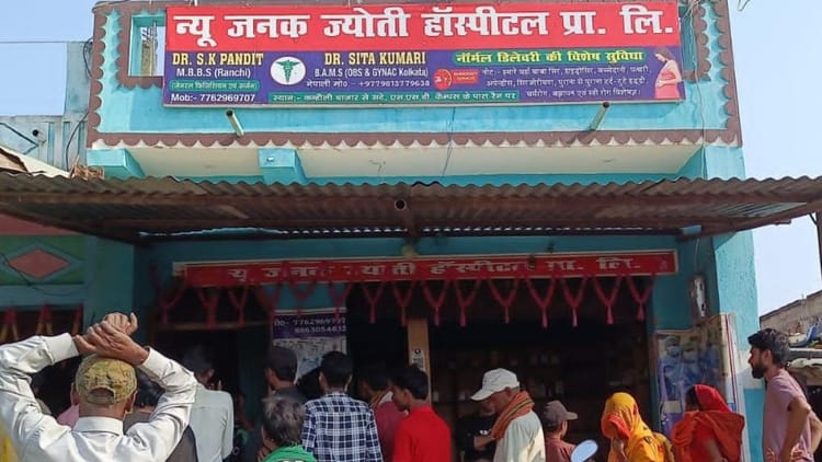 Bihar News: फर्जी अस्पताल का शर्मनाक खेल, गलत ऑपरेशन से गई नवजात की जान; परिजनों का फूटा आक्रोश