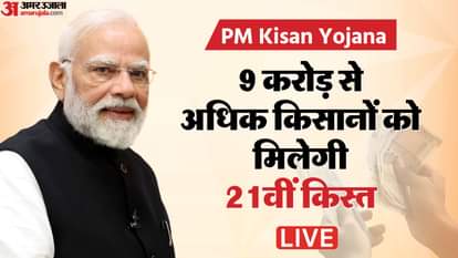 PM Kisan 21st Installment Date Time Live Updates PM Modi Releases 21vi Kist pmkisangovin Paisa Kab Aayega
