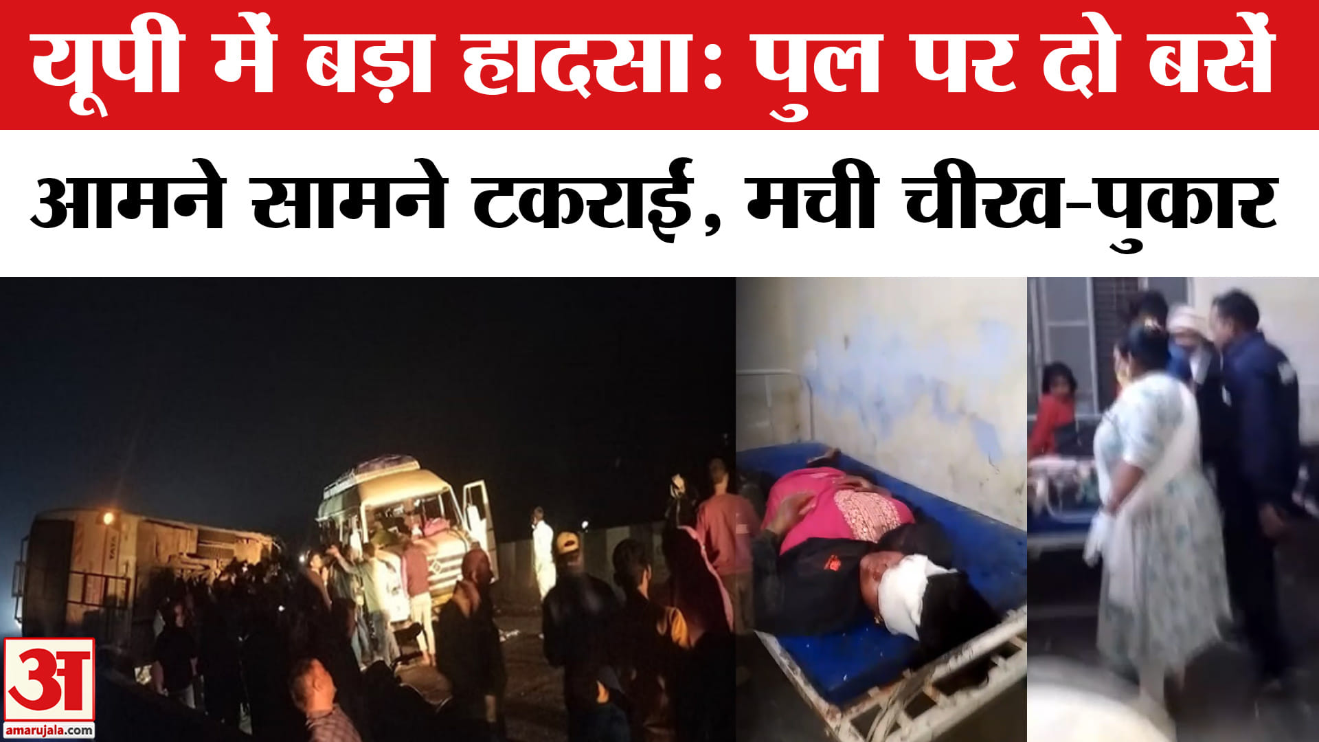 यूपी में पुल पर दो बसें टकराईं