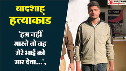 Moradabad Badshah murder case was solved Police arrested accused Himanshu
