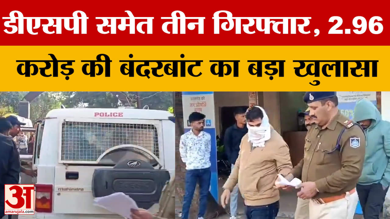 MP News: डीएसपी समेत तीन गिरफ्तार, 2.96 करोड़ की बंदरबांट का बड़ा खुलासा