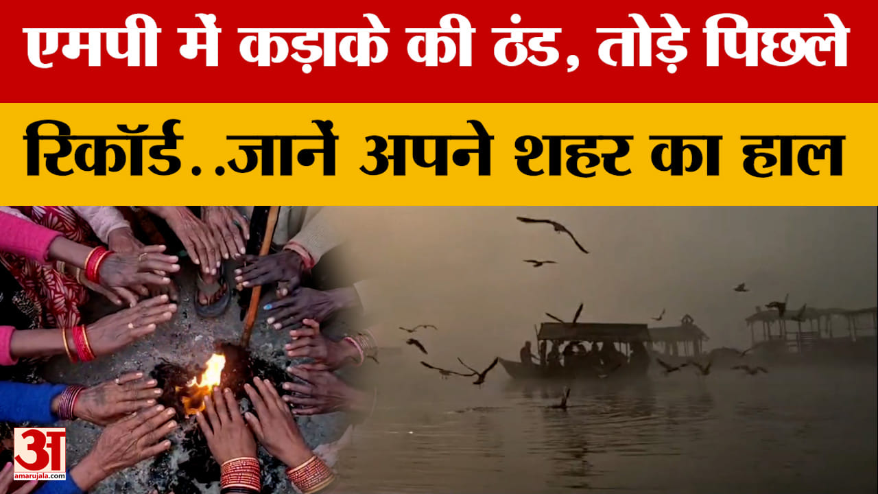 MP Weather: एमपी में कड़ाके की ठंड, तोड़े पिछले रिकॉर्ड..जानें अपने शहर का हाल | Amar Ujala