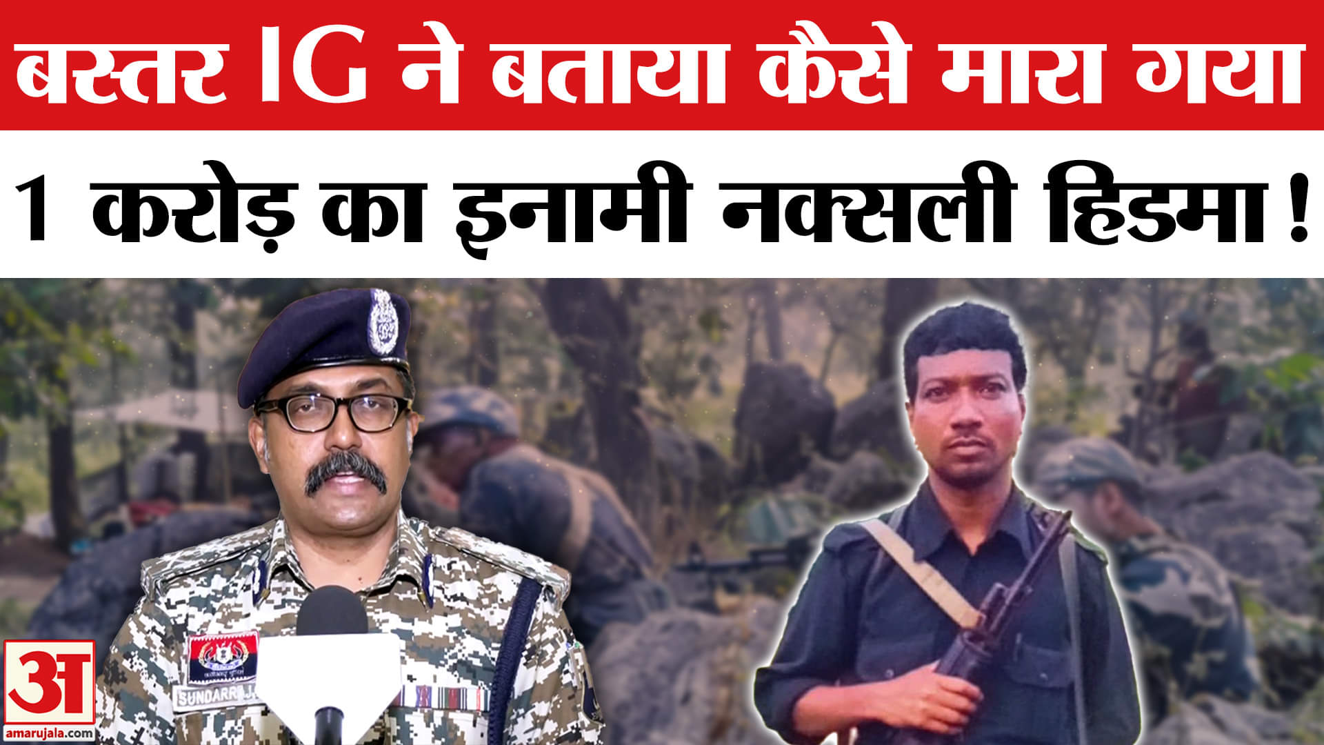 Naxalite Hidma Encounter: सुरक्षा बलों के राडार पर कैसे आया नक्सली हिडमा बस्तर IG ने दी जानकारी!