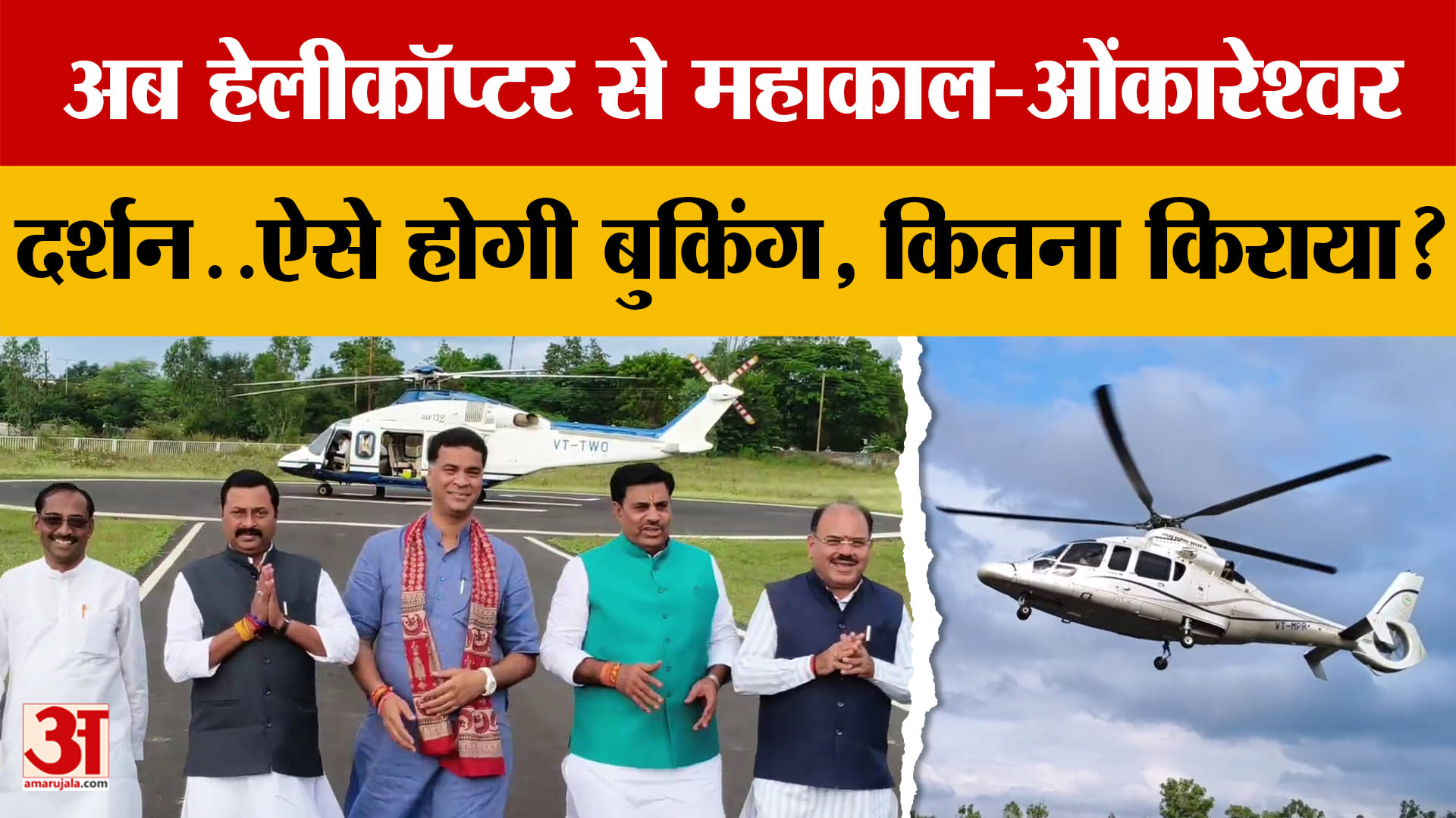 अब Helicopter से Mahakal-Omkareshwar दर्शन..ऐसे होगी बुकिंग, कितना किराया?