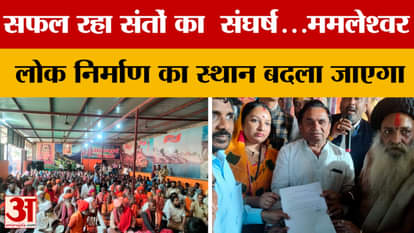 Omkareshwar: The struggle of the saints was successful...the location of Mamleshwar Public Works will be chang