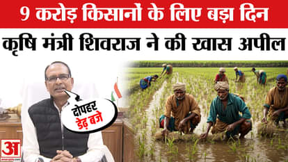 PM Kisan 21st Kist Installment Date 19th Nov: Shivraj Singh said before the release of the 21st installment?