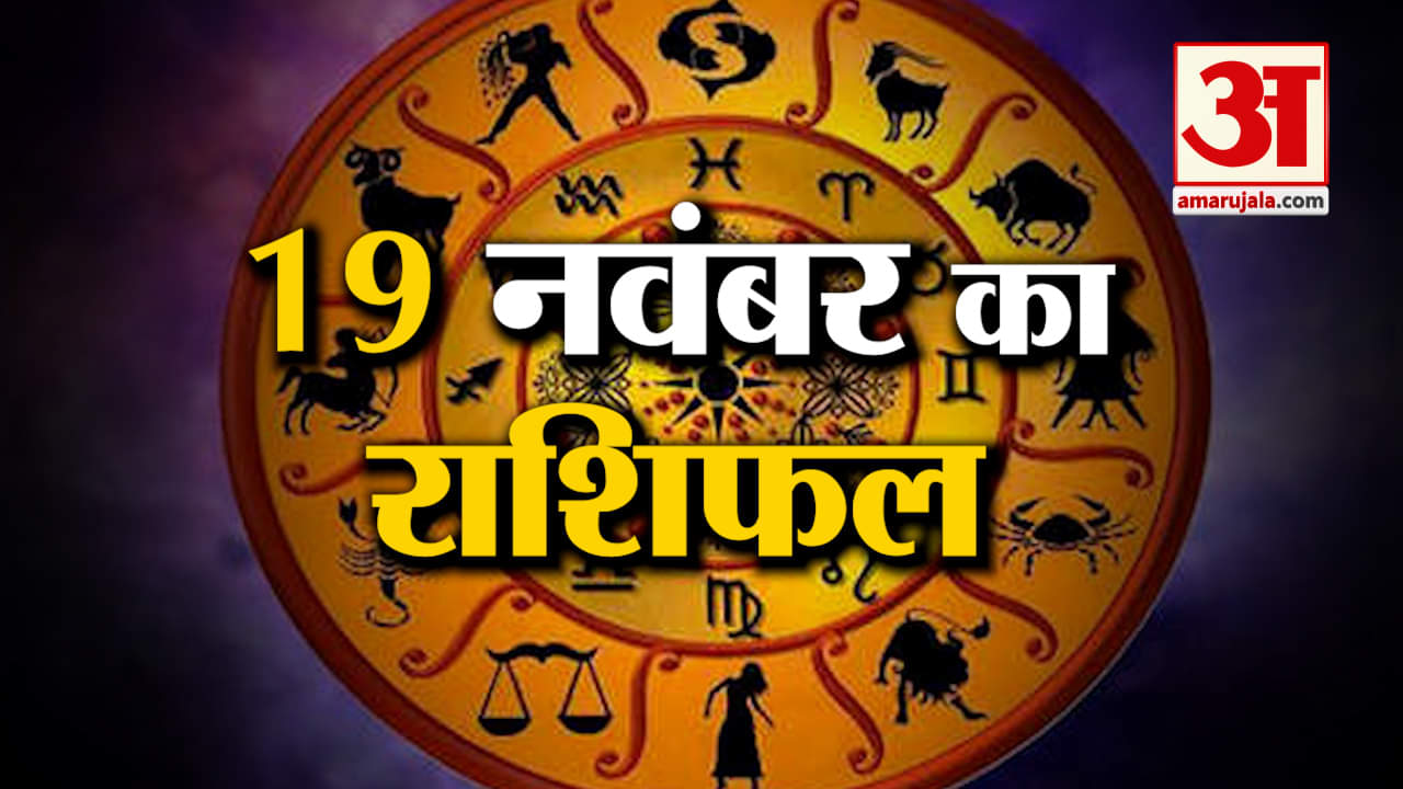 Rashifal 19 November 2025: देखिए क्या कहती है आपकी राशि | Aaj Ka Rashifal | Horoscope | Amar Ujala