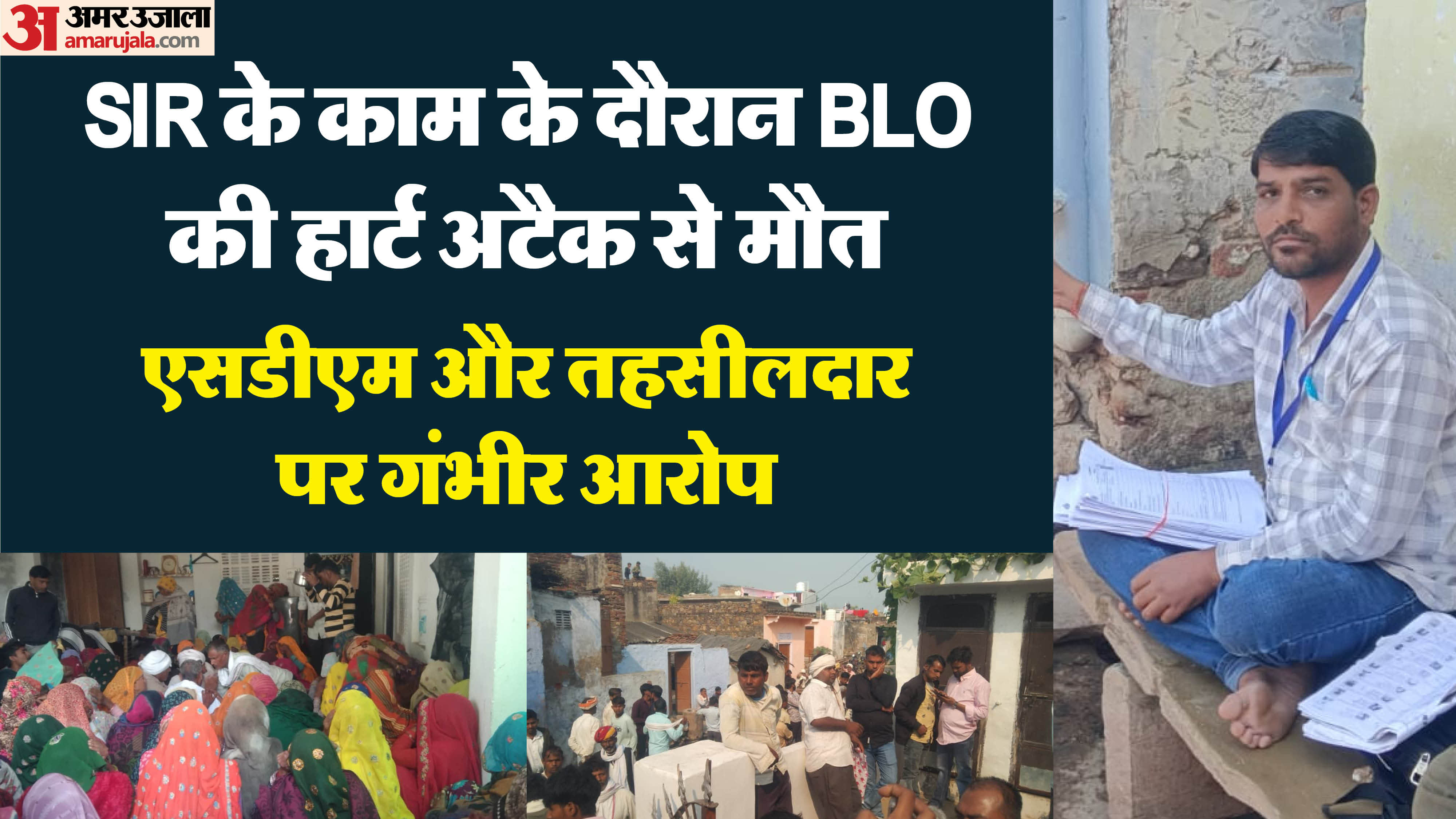 सवाई माधोपुर में बीएलओ की हार्ट अटैक से मौत