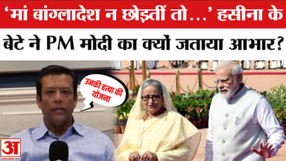 Sheikh Hasina's son Sajeeb Wazed said, 'I will be grateful to the Modi government for saving my mother's life