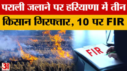 Stubble burning cases on the rise in Haryana: 3 arrested in Jind, agriculture officer beaten up in Jhajjar