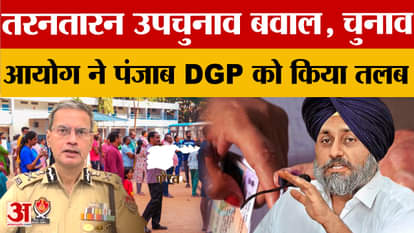 Tarn Taran by-election controversy: EC summons DGP, SSP Grewal suspended