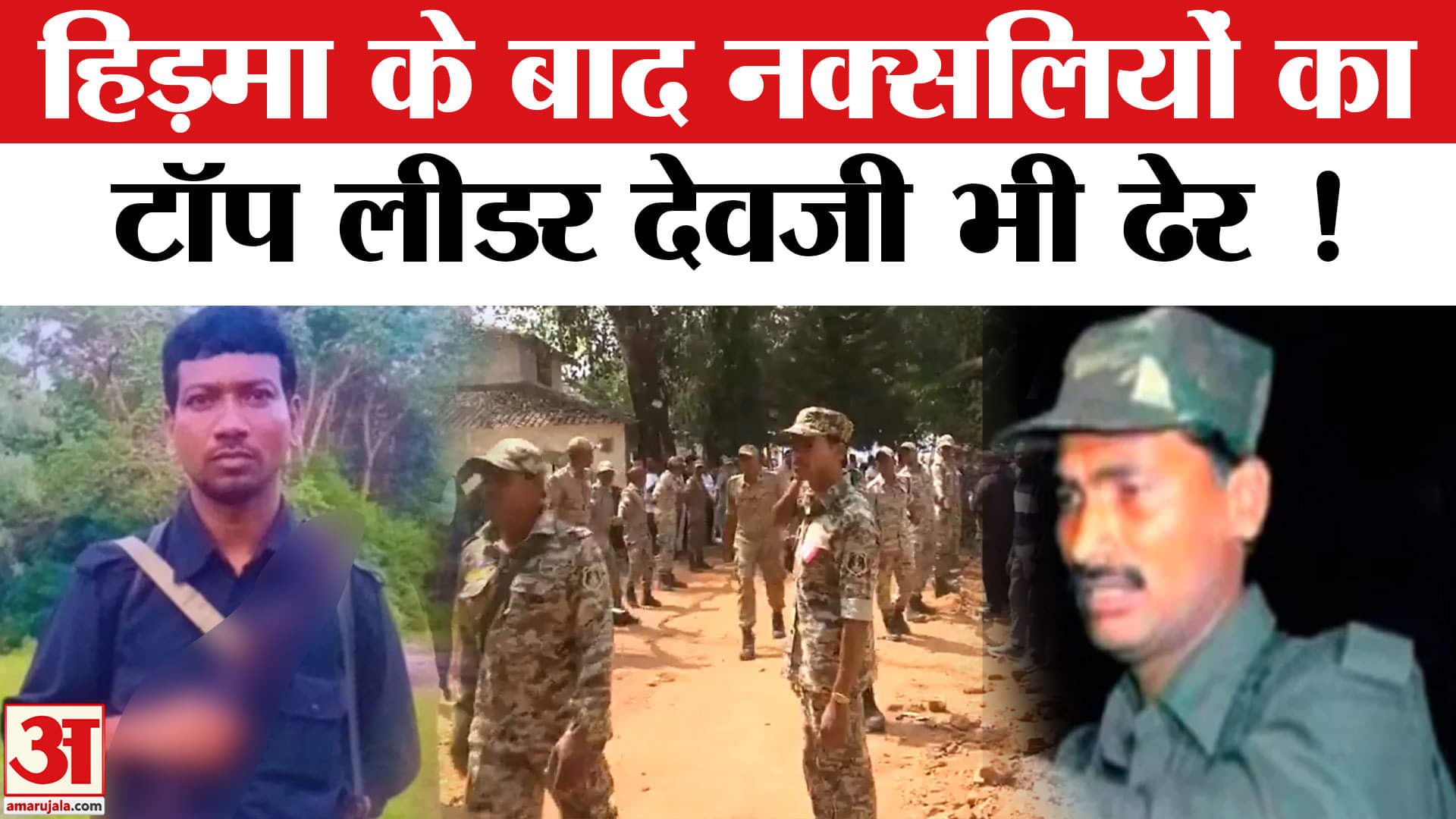 नक्सलियों का टॉप लीडर देवजी ढेर