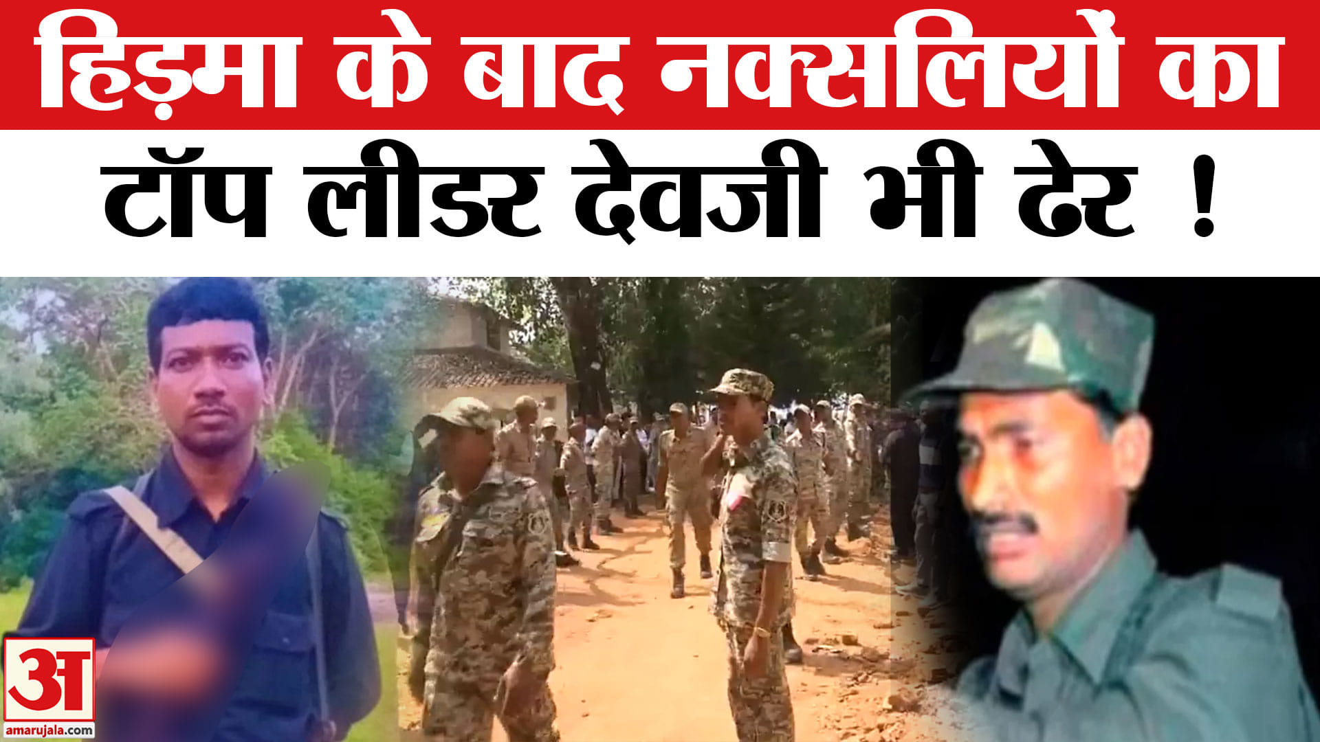 नक्सलियों का टॉप लीडर देवजी ढेर