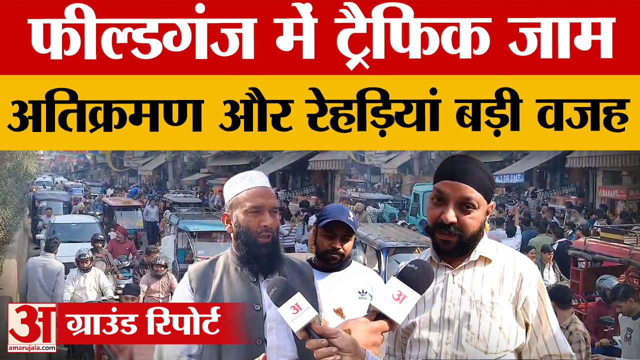 फील्डगंज में ट्रैफिक जाम बना गंभीर संकट, लोगों ने मांगा ग्रीन कॉरिडोर