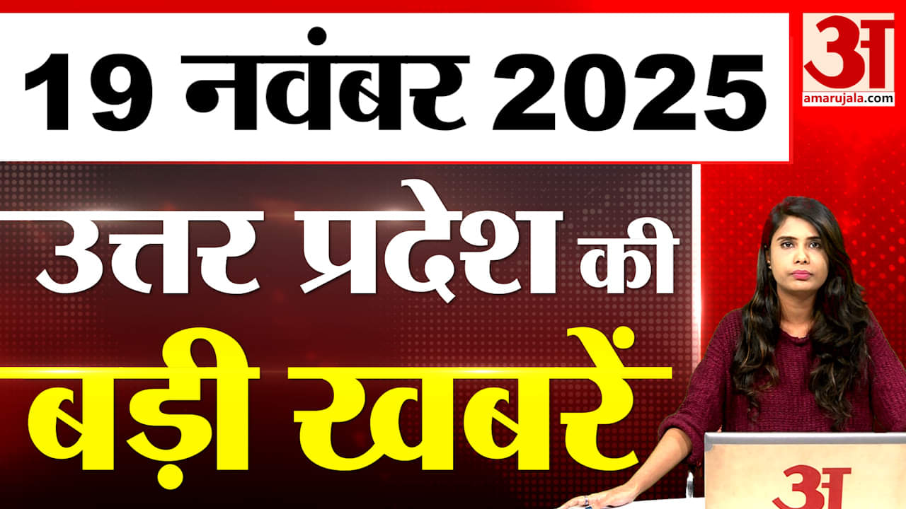 UP में आज क्या-क्या हुआ? जानें UP की बड़ी खबरें | 19 Nov 2025 | UP Ki Baat | UP News