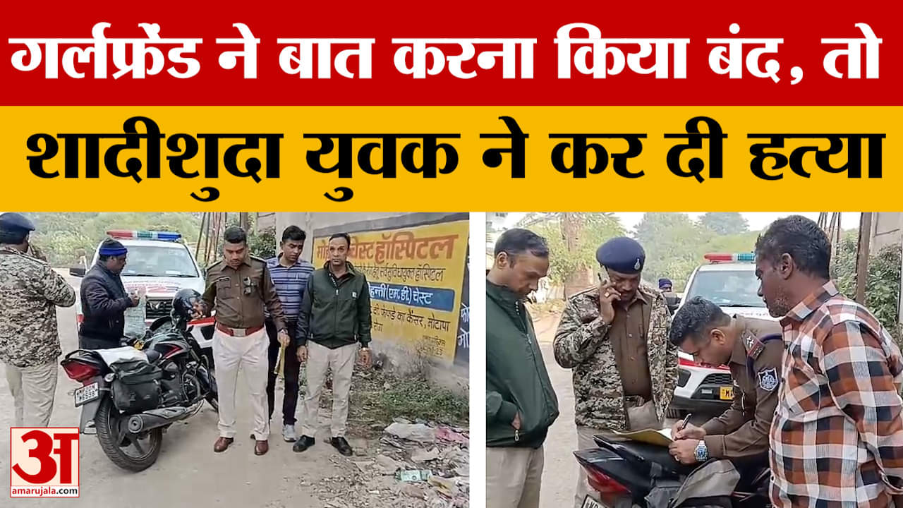 गर्लफ्रेंड ने बात करना किया बंद, तो शादीशुदा युवक ने कर दी हत्या..Jabalpur में हुआ बवाल