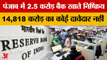 2.5 crore bank accounts inactive in Punjab, Rs 14,818 crore unclaimed