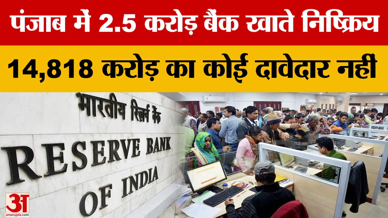 पंजाब में 2.5 करोड़ बैंक खाते निष्क्रिय, 14,818 करोड़ बिना दावेदार