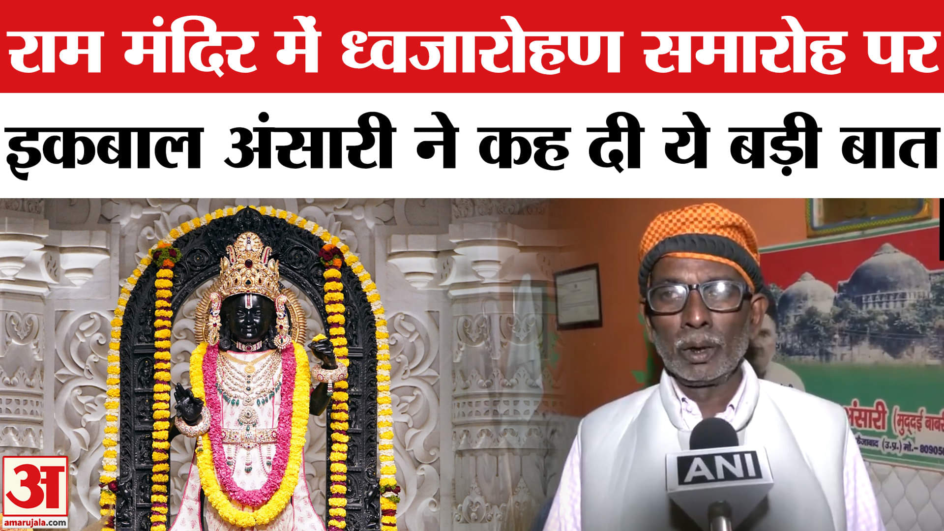 Ayodhya Latest News: राम मंदिर में ध्वजारोहण समारोह पर इकबाल अंसारी ने क्यों कही ये बड़ी बात!