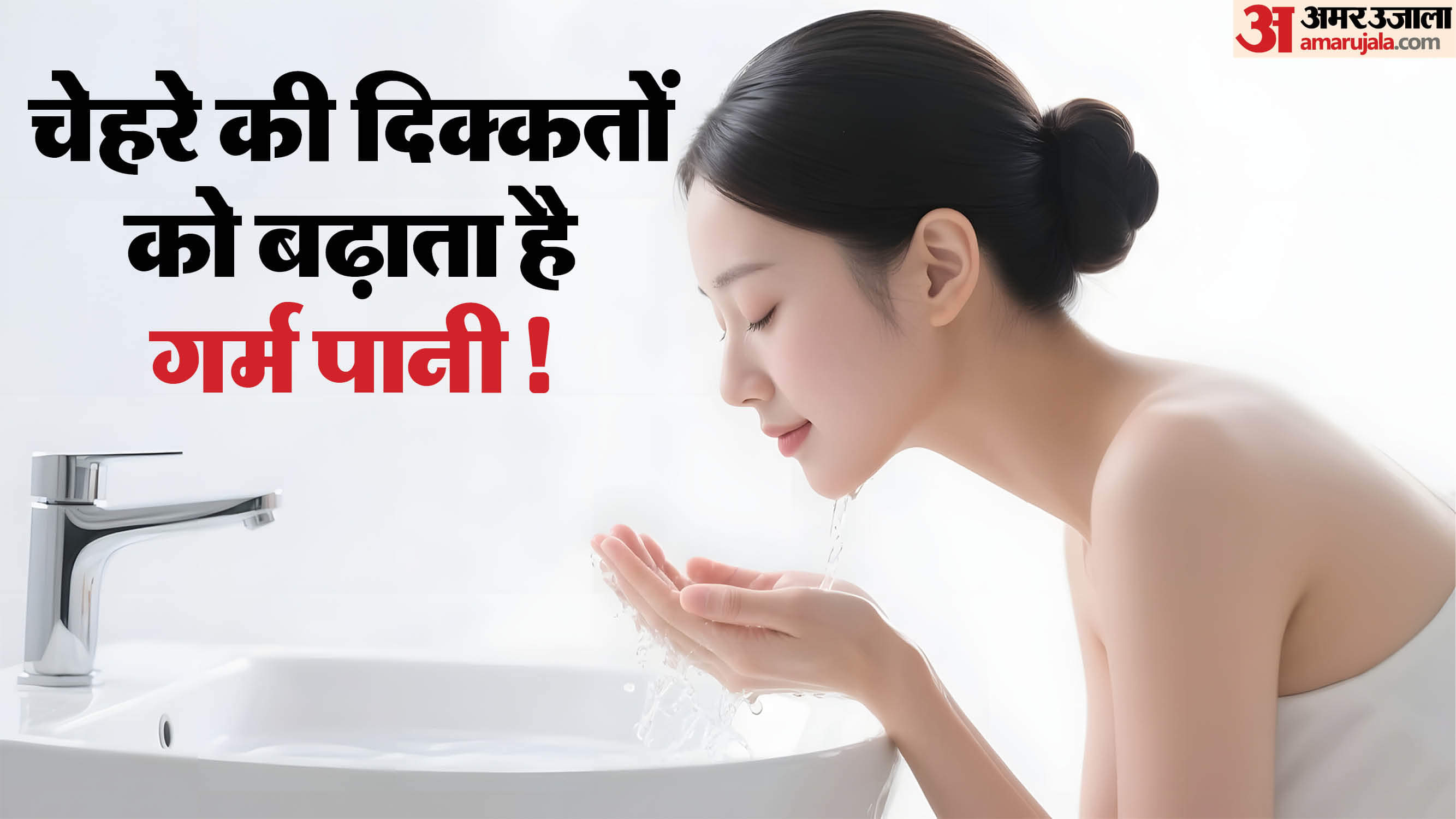 Beauty Tips in Hindi Garm Pani Se Chehra Dhone Ke Nuksan
