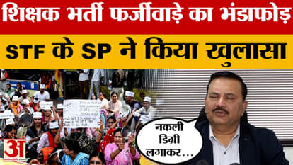 Bhopal: Teacher recruitment scam exposed in Bhopal, STF SP makes major revelation. Amar Ujala