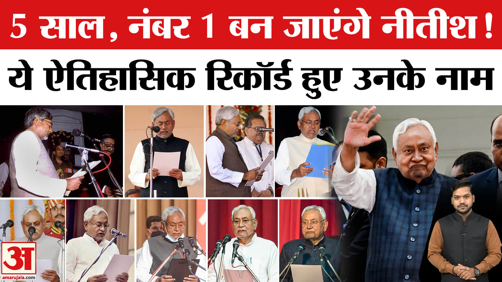 Bihar CM Nitish Kumar Oath: फिर से CM बने Nitish Kumar रच सकते हैं इतिहास, जानें कब-कब बने सीएम