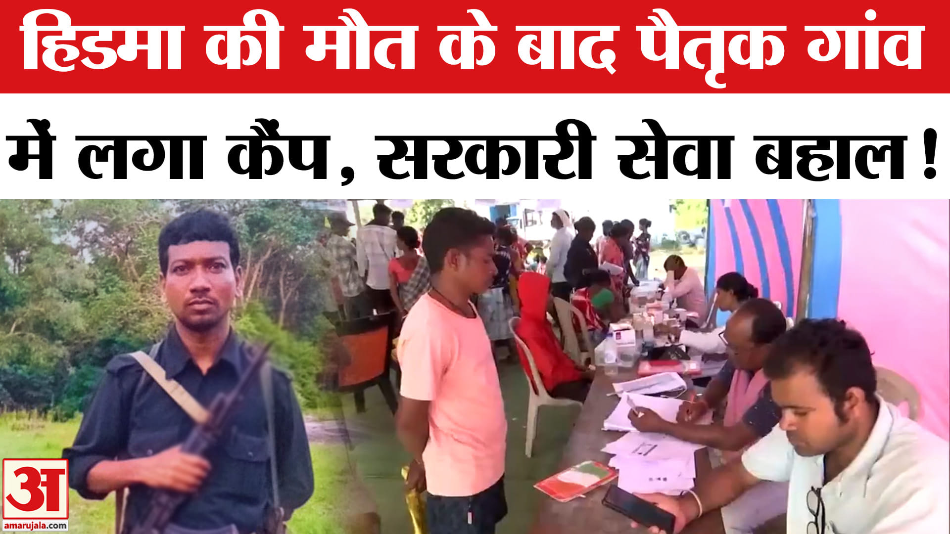 CG Naxal Encounter: हिडमा की मौत के बाद गांव में सरकारी सेवाएं हुई बहाल, क्या बोले गांव के लोग!
