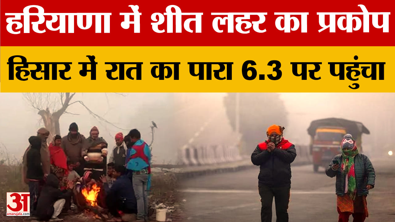हरियाणा में बढ़ी ठंड, हिसार में पारा 6.3 डिग्री हुआ दर्ज, 9 जिलों में तापमान10 डिग्री से नीचे