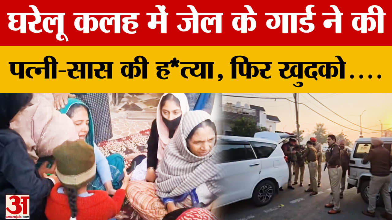 गुरदासपुर में पूर्व सैनिक ने पत्नी-सास की हत्या के बाद की खुदकुशी